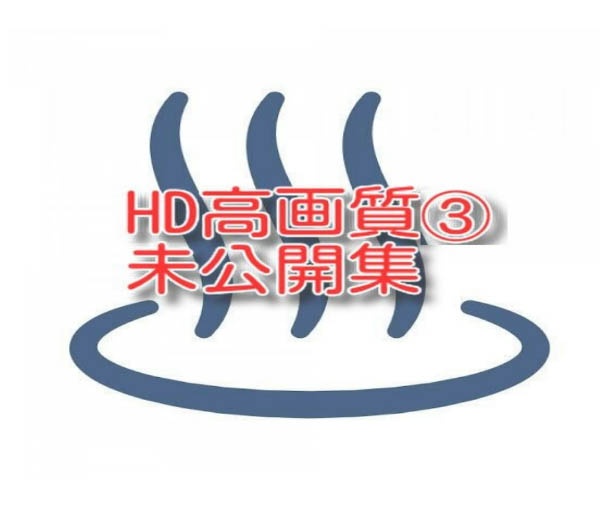 HD高画質③未公開編