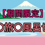 【期間限定】修○旅○風呂セット1