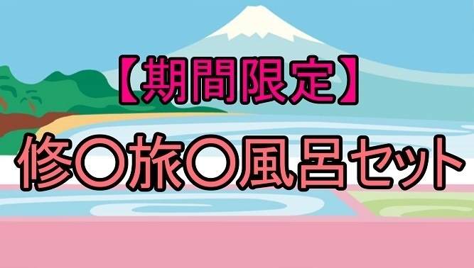 【期間限定】修○旅○風呂セット1