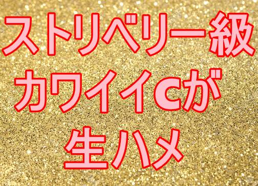 S級のCちゃんが生ハメ【高画質】