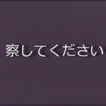 限定公開　察してください