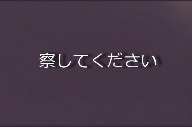 限定公開　察してください