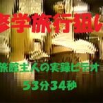 【修学旅行】旅館主人が撮った実録５３分３４秒