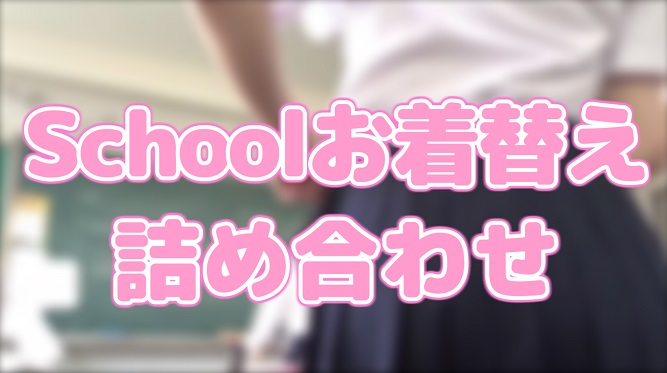 Schoolお着替え１８本詰め合わせ