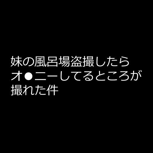 妹の風呂場盗撮