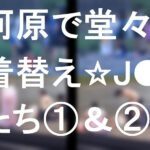 河原で堂々着替える★J●たち①&②