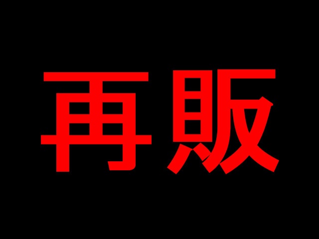 【民家】再販