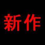 【民家】新作