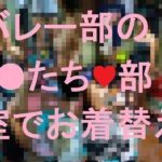 バレー部J●たち♥部室でお着替え