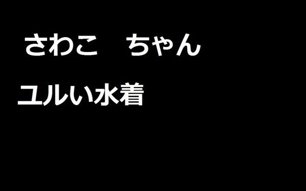 さわこちゃん　ユルユル水着　その４