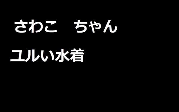 さわこちゃん　その６