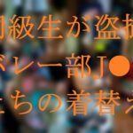 同級生が盗撮★バレー部J●たちの着替え