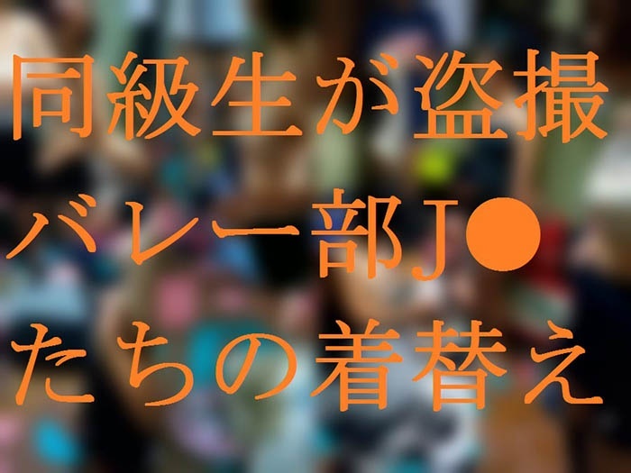 同級生が盗撮★バレー部J●たちの着替え