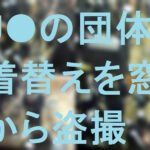 J●の団体❤着替えを窓から盗撮