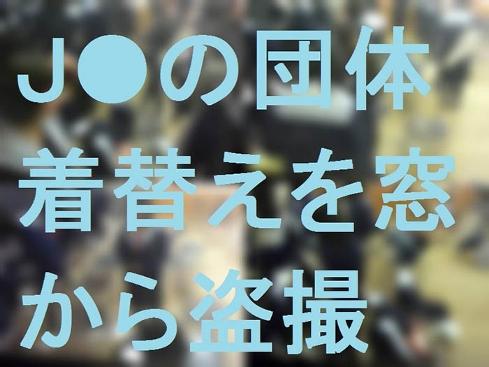 J●の団体❤着替えを窓から盗撮