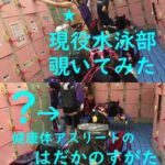 現役アスリートの水着着替え第1弾