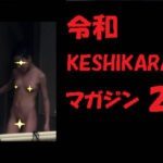 令和KESHIKARANマガジン②
