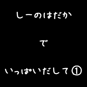 【ゆ】おとなだもん…＃１