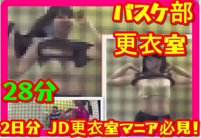 【バスケ部 更衣室】2日分 ＪＤ更衣室マニア必見！