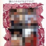 写真集のパンチラ少女倶楽部29人の少女が見せてくれた！
