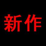 くつろぎタイムのえっすろく