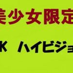 美少女限定 12