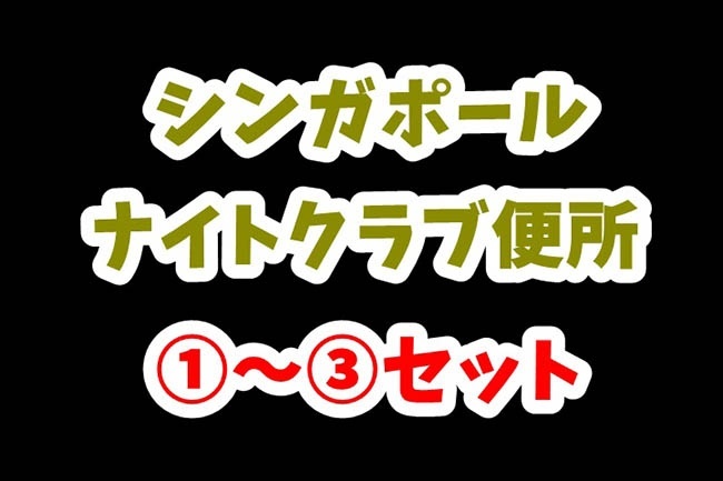 シンガポール【深夜のクラブ】トイレ①～③まとめ【計85分‼】