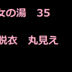 美女の湯35.