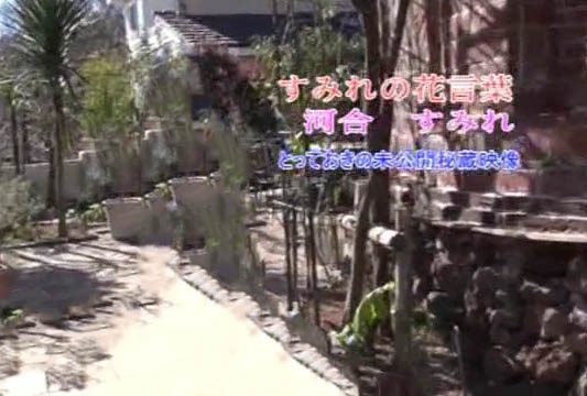 河合すみれ – すみれの花言葉とっておきの未公開秘蔵映像