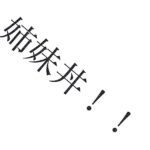 ハイビジョン風呂えしゅしー16
