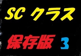 SC【保存版】3