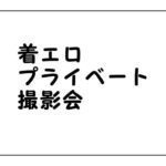 チャクエロプライベート撮影会1-1 (再販値下げセール)