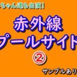 ② 赤外線プールサイド サンプルあります