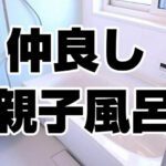 なかよし親子