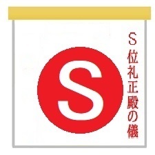 S位の礼記念！！たっぷり！