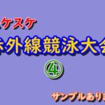 ④スケスケ赤外線競泳大会　サンプルあります