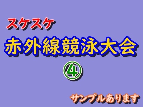 ④スケスケ赤外線競泳大会　サンプルあります