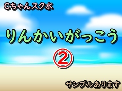 ②Cちゃんスク水 臨海学校 サンプルあります