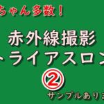 2! Sちゃん多数！赤外線トライアスロン サンプルあります