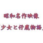 昭和古典映像　③