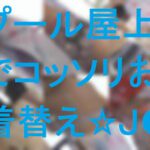 プール屋上でコッソリお着替え★J●たち