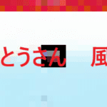 新作　furolive