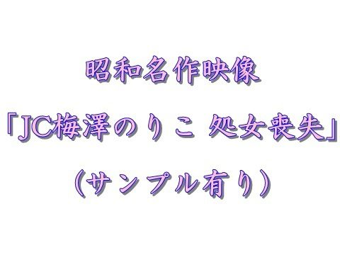 昭和古典映像　⑫