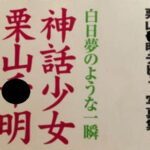 「少女神話」栗山〇明写真集