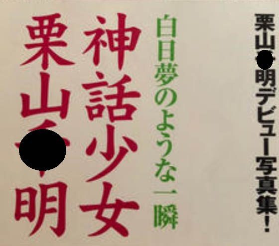 「少女神話」栗山〇明写真集