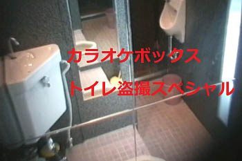 【お宝発見】カラオケボックス♡トイレ盗撮◆（従業員がセットした)★ ３カメ撮影 ②