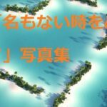「名もない時をぬけて」写真集
