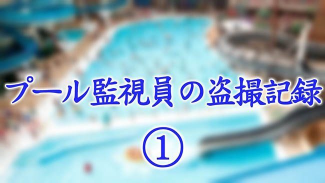 プール監視員の盗撮記録①