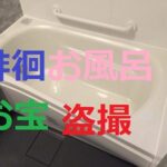 【本物】民家風呂♡徘徊盗撮＋銭湯♡盛り合わせ 03（57分）