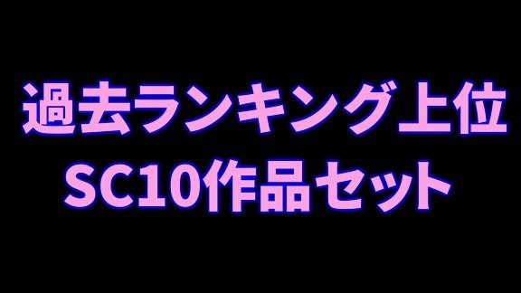 過去ランキング上位SC10作品セット